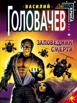cover image of Заповедник смерти